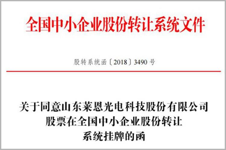 登陸新三板！萊恩光電成為高新區“一區十園”改革以來先掛牌的新三板企業