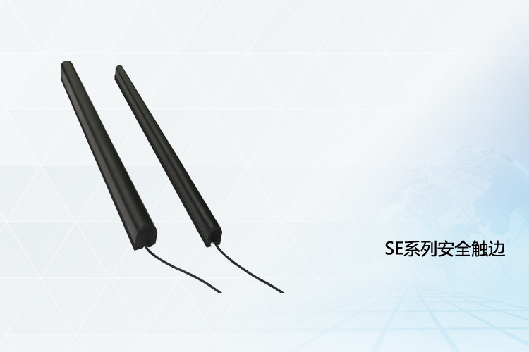 SE系列安全觸邊